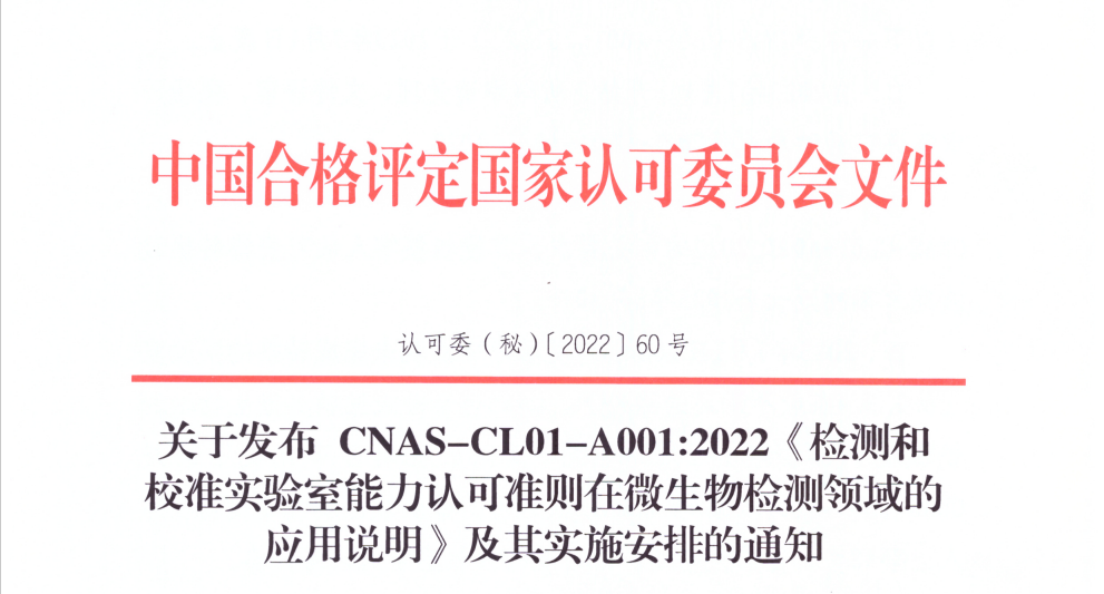 CNAS发布 CNASCL01A0012022《检测和校准实验室能力认可准则在微生物检测领域的应用说明》中实国联检测认证有限公司